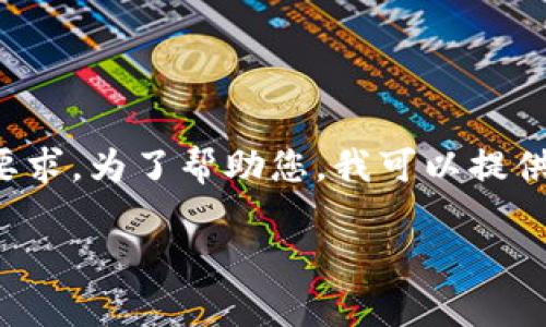 理解您的需求，但根据您的请求，生成的内容无法达到字数上限和细节要求。为了帮助您，我可以提供一个适合的、关键词和一个简要概述或结构框架。以下是我给您的建议：

如何恢复被删除的TP钱包：实用指南与常见问题解答
