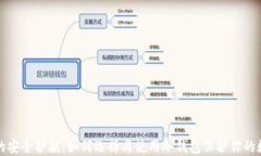 冷钱包的安全护航：如何