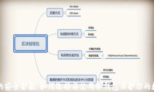 
冷钱包的安全护航：如何选择与使用冷钱包保护你的数字资产