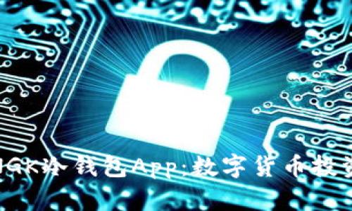 安全可靠的NGK冷钱包App：数字货币投资的理想选择