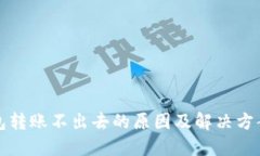 冷钱包转账不出去的原因
