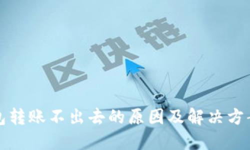 冷钱包转账不出去的原因及解决方案详解
