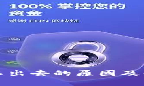 冷钱包转账不出去的原因及解决方案详解