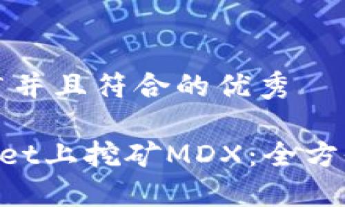 思考一个适合推广并且符合的优秀

如何在TokenPocket上挖矿MDX：全方位解读及实用技巧