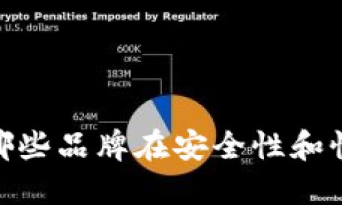 冷钱包推荐：哪些品牌在安全性和性价比上最好？