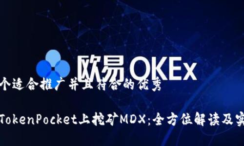 思考一个适合推广并且符合的优秀

如何在TokenPocket上挖矿MDX：全方位解读及实用技巧