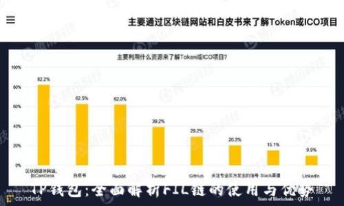   
TP钱包：全面解析FIL链的使用与优势