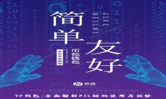   TP钱包：全面解析FIL链的