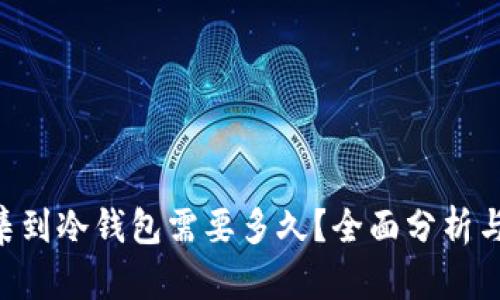 将ETH归集到冷钱包需要多久？全面分析与实用指南