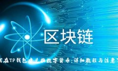 如何在TP钱包中兑换数字货