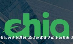 冷钱包的密钥原理：确保