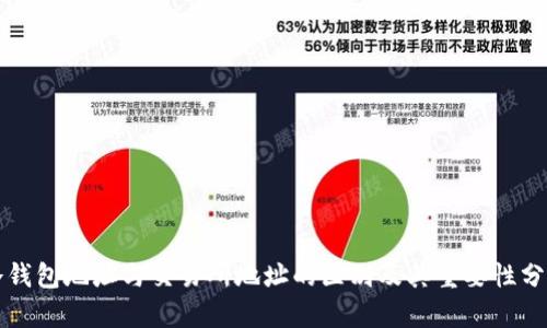 冷钱包地址与交易所地址的区别及其重要性分析