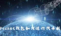 TokenPocket钱包如何进行代币