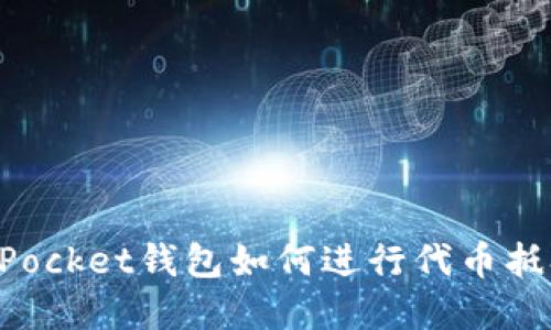 TokenPocket钱包如何进行代币抵押详解
