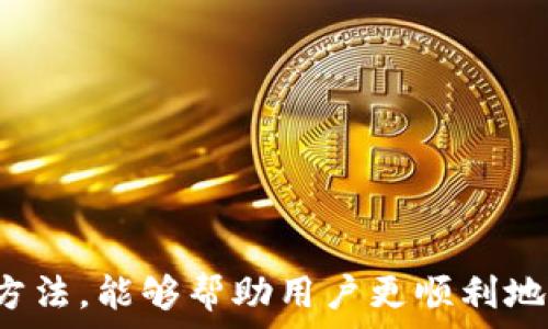   
biao ti怎么把交易所的币提到TP钱包里/biao ti  

关键词  
交易所, TP钱包, 提币, 加密货币/guanjianci  

引言  
在加密货币的交易与管理中，钱包的选择和使用至关重要。TP钱包是一款非常受欢迎的区块链钱包，它支持多种加密货币，用户可以方便地存储、发送和接收币种。而交易所则是用户买卖加密货币的地方，提币即是将用户在交易所中的数字资产转移至私人钱包，例如TP钱包。本文将详细介绍如何将交易所的币安全、便捷地提到TP钱包中，并重点分析此过程中的注意事项。  

一、什么是TP钱包  
TP钱包（Trust Wallet）是一款功能强大的去中心化钱包，它支持各类区块链资产的存储和管理。用户可以通过TP钱包轻松管理多种加密货币，同时还支持去中心化应用（DApp）的访问。TP钱包采用多重签名技术和私钥加密，确保用户资产的安全性。通过简单的用户界面，用户不仅能安全管理自己的资产，还可以参与去中心化交易、抵押借贷等玩法，为用户提供了极为便利的操作体验。  

二、交易所提币的基本流程  
提币的流程虽然在不同交易所会有细微差别，但基本步骤是相似的。以下是通常的提币流程：  

ol  
listrong登录交易所账户/strong：首先，用户需要用个人账户登录到所选择的交易所。/li  
listrong选择提币选项/strong：在账户界面中，通常在资产管理或钱包管理中会找到“提币”选项。/li  
listrong选择币种/strong：在提币页面，用户需要选择想要提取的币种，确保选择正确的加密货币。/li  
listrong输入TP钱包地址/strong：此处用户需要输入TP钱包的收款地址，务必确保地址的准确性，因为一旦提币操作发出，无法撤回。/li  
listrong确认提币数量/strong：输入希望提币的数量，某些交易所可能会有提现限制。/li  
listrong完成验证/strong：大多数交易所会要求进行二次验证，例如邮件或短信验证码，用于确保操作的安全性。/li  
listrong提交提币申请/strong：确认信息无误后，提交提币申请，等待交易所处理。/li  
listrong在TP钱包中确认到账/strong：提币完成后，用户可以在TP钱包中查看到账情况。/li  
/ol  

三、如何找到TP钱包地址  
要将币提到TP钱包，首先需要找到自己的TP钱包地址。TP钱包的地址是一个长字符串，通常由字母和数字组成，唯一标识用户的资产账户。获取TP钱包地址的方法如下：  

ol  
listrong下载并安装TP钱包/strong：如果用户尚未安装TP钱包，需在官方渠道下载并安装。/li  
listrong创建或导入钱包/strong：打开TP钱包，用户可以选择创建新钱包或导入已有钱包。如果是新用户，需遵循钱包提示进行设置，确保牢牢记住助记词等安全信息。/li  
listrong选择币种并查看地址/strong：进入主界面，用户可以选择一个加密货币（如ETH或BTC），点击后通常会看到“接收”选项。选择“接收”，用户会看到该币种的地址。/li  
listrong复制地址/strong：用户可简单复制该地址，确保在提币时粘贴到交易所相应位置。/li  
/ol  

四、提币时的注意事项  
在提币过程中，有几个重要的注意事项需要牢记：  

ol  
listrong核实地址/strong：务必确认所填的TP钱包地址没有错误，通常可以通过粘贴到备忘录中多次核对，确保没有遗漏或错误的字符。/li  
listrong选择正确的币种/strong：确保提币的币种与TP钱包中所支持的币种相匹配。例如，向ETH地址提送BTC是不可行的，可能造成资产的损失。/li  
listrong了解交易所手续费/strong：提币通常需要支付手续费，用户需了解手续费的标准，以避免超出自己的预期。/li  
listrong关注提币时间/strong：不同的交易所，提币处理的时间可能有所不同，从几分钟到几个小时都有可能，需耐心等待。/li  
listrong安全措施/strong：在交易所进行提币操作时，尽量在安全的网络环境下进行，避免公共Wi-Fi和不安全的网络，以防止黑客攻击。/li  
/ol  

五、可能遇到的问题及解决方法  
在提币过程中，有可能会遇到一些问题。以下是5个常见问题及其解决方法：  

h4问题1：提币没有到账/h4  
有时候用户在提币后，发现资金并没有立即到账，可能是由以下几种情况引起的：  
ol  
listrong网络拥堵/strong：区块链的交易有时因为网络拥堵而处理时间变长，建议耐心等待，您可以通过区块链浏览器查看交易状态。/li  
listrong地址填写错误/strong：如果在填提币地址时填写错误，资金可能会丢失，无法追回。/li  
listrong交易所处理时间/strong：不同的交易所对提币的处理时间有所不同，建议查阅相关资料，了解交易所的提币政策。/li  
/ol  

h4问题2：提币手续费过高/h4  
一些用户在提币时，发现手续费高于预期，这可能是由于以下原因造成的：  
ol  
listrong交易所的收费策略/strong：不同交易所的提币手续费是不同的，用户应提前了解当前手续费标准，避免在时机不对的时候发起提现。/li  
listrong网络高峰期/strong：在网络拥堵时，用户需要支付更高的费用以提高交易确认速度，这也是导致手续费上涨的原因。/li  
/ol  
如果想降低提币手续费，可以尝试选择交易量较少的时间段进行提取，或选择手续费较低的交易所进行交易。  

h4问题3：安全问题/h4  
安全问题始终是加密货币用户最关注的话题。提币时的一个小失误可能导致资产损失。为了保证资金的安全，用户应该：  
ol  
listrong使用二次验证/strong：大多数交易所提供二次验证功能，建议启用，提高账户安全性。/li  
listrong定期更换密码/strong：定期更新交易所和TP钱包的密码，降低被盗的风险。/li  
listrong监控账户活动/strong：及时检查账户的交易记录，在发现异常活动时，及时采取措施。/li  
/ol  

h4问题4：未能成功提币/h4  
用户在提交提币申请后，有时会收到失败的通知，可能的原因包括：  
ol  
listrong资金不足/strong：提币时，用户的账户余额不足以支付提币数量加上手续费。/li  
listrong未满足提币要求/strong：某些交易所对提币有金额的最低限制，用户需确保其提币额度满足此要求。/li  
listrong未通过验证/strong：在资金较大的情况下，交易所可能会要求进一步的身份验证，未通过则无法成功提币。/li  
/ol  

h4问题5：如何满足KYC要求/h4  
某些交易所在用户提币前需要完成KYC（身份验证），用户应按照以下步骤进行：  
ol  
listrong上传身份证明/strong：根据交易所的要求，上传有效的身份证明文件，如护照或身份证等。/li  
listrong地址证明/strong：一些交易所还要求用户提供居住地址的证明，如水电账单等。/li  
listrong审核时间/strong：KYC审核通常需要一定时间，用户需耐心等待审核结果。/li  
/ol  
总之，对于数字资产和个人信息的保护，用户应提高警惕，确保在进行提币操作前，充分了解手续和要求。  

总结  
将交易所的币提到TP钱包中是一个相对简单的过程，但在实际操作中还是需注意人员和安全等多个因素。了解提币的基本流程、TP钱包的功能、提币注意事项以及常见问题的解决方法，能够帮助用户更顺利地进行资金的转移。通过合理的操作和安全意识，用户能够更好地管理自己的加密资产，享受区块链技术带来的便利。  