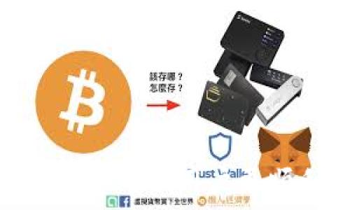   
biao ti怎么把交易所的币提到TP钱包里/biao ti  

关键词  
交易所, TP钱包, 提币, 加密货币/guanjianci  

引言  
在加密货币的交易与管理中，钱包的选择和使用至关重要。TP钱包是一款非常受欢迎的区块链钱包，它支持多种加密货币，用户可以方便地存储、发送和接收币种。而交易所则是用户买卖加密货币的地方，提币即是将用户在交易所中的数字资产转移至私人钱包，例如TP钱包。本文将详细介绍如何将交易所的币安全、便捷地提到TP钱包中，并重点分析此过程中的注意事项。  

一、什么是TP钱包  
TP钱包（Trust Wallet）是一款功能强大的去中心化钱包，它支持各类区块链资产的存储和管理。用户可以通过TP钱包轻松管理多种加密货币，同时还支持去中心化应用（DApp）的访问。TP钱包采用多重签名技术和私钥加密，确保用户资产的安全性。通过简单的用户界面，用户不仅能安全管理自己的资产，还可以参与去中心化交易、抵押借贷等玩法，为用户提供了极为便利的操作体验。  

二、交易所提币的基本流程  
提币的流程虽然在不同交易所会有细微差别，但基本步骤是相似的。以下是通常的提币流程：  

ol  
listrong登录交易所账户/strong：首先，用户需要用个人账户登录到所选择的交易所。/li  
listrong选择提币选项/strong：在账户界面中，通常在资产管理或钱包管理中会找到“提币”选项。/li  
listrong选择币种/strong：在提币页面，用户需要选择想要提取的币种，确保选择正确的加密货币。/li  
listrong输入TP钱包地址/strong：此处用户需要输入TP钱包的收款地址，务必确保地址的准确性，因为一旦提币操作发出，无法撤回。/li  
listrong确认提币数量/strong：输入希望提币的数量，某些交易所可能会有提现限制。/li  
listrong完成验证/strong：大多数交易所会要求进行二次验证，例如邮件或短信验证码，用于确保操作的安全性。/li  
listrong提交提币申请/strong：确认信息无误后，提交提币申请，等待交易所处理。/li  
listrong在TP钱包中确认到账/strong：提币完成后，用户可以在TP钱包中查看到账情况。/li  
/ol  

三、如何找到TP钱包地址  
要将币提到TP钱包，首先需要找到自己的TP钱包地址。TP钱包的地址是一个长字符串，通常由字母和数字组成，唯一标识用户的资产账户。获取TP钱包地址的方法如下：  

ol  
listrong下载并安装TP钱包/strong：如果用户尚未安装TP钱包，需在官方渠道下载并安装。/li  
listrong创建或导入钱包/strong：打开TP钱包，用户可以选择创建新钱包或导入已有钱包。如果是新用户，需遵循钱包提示进行设置，确保牢牢记住助记词等安全信息。/li  
listrong选择币种并查看地址/strong：进入主界面，用户可以选择一个加密货币（如ETH或BTC），点击后通常会看到“接收”选项。选择“接收”，用户会看到该币种的地址。/li  
listrong复制地址/strong：用户可简单复制该地址，确保在提币时粘贴到交易所相应位置。/li  
/ol  

四、提币时的注意事项  
在提币过程中，有几个重要的注意事项需要牢记：  

ol  
listrong核实地址/strong：务必确认所填的TP钱包地址没有错误，通常可以通过粘贴到备忘录中多次核对，确保没有遗漏或错误的字符。/li  
listrong选择正确的币种/strong：确保提币的币种与TP钱包中所支持的币种相匹配。例如，向ETH地址提送BTC是不可行的，可能造成资产的损失。/li  
listrong了解交易所手续费/strong：提币通常需要支付手续费，用户需了解手续费的标准，以避免超出自己的预期。/li  
listrong关注提币时间/strong：不同的交易所，提币处理的时间可能有所不同，从几分钟到几个小时都有可能，需耐心等待。/li  
listrong安全措施/strong：在交易所进行提币操作时，尽量在安全的网络环境下进行，避免公共Wi-Fi和不安全的网络，以防止黑客攻击。/li  
/ol  

五、可能遇到的问题及解决方法  
在提币过程中，有可能会遇到一些问题。以下是5个常见问题及其解决方法：  

h4问题1：提币没有到账/h4  
有时候用户在提币后，发现资金并没有立即到账，可能是由以下几种情况引起的：  
ol  
listrong网络拥堵/strong：区块链的交易有时因为网络拥堵而处理时间变长，建议耐心等待，您可以通过区块链浏览器查看交易状态。/li  
listrong地址填写错误/strong：如果在填提币地址时填写错误，资金可能会丢失，无法追回。/li  
listrong交易所处理时间/strong：不同的交易所对提币的处理时间有所不同，建议查阅相关资料，了解交易所的提币政策。/li  
/ol  

h4问题2：提币手续费过高/h4  
一些用户在提币时，发现手续费高于预期，这可能是由于以下原因造成的：  
ol  
listrong交易所的收费策略/strong：不同交易所的提币手续费是不同的，用户应提前了解当前手续费标准，避免在时机不对的时候发起提现。/li  
listrong网络高峰期/strong：在网络拥堵时，用户需要支付更高的费用以提高交易确认速度，这也是导致手续费上涨的原因。/li  
/ol  
如果想降低提币手续费，可以尝试选择交易量较少的时间段进行提取，或选择手续费较低的交易所进行交易。  

h4问题3：安全问题/h4  
安全问题始终是加密货币用户最关注的话题。提币时的一个小失误可能导致资产损失。为了保证资金的安全，用户应该：  
ol  
listrong使用二次验证/strong：大多数交易所提供二次验证功能，建议启用，提高账户安全性。/li  
listrong定期更换密码/strong：定期更新交易所和TP钱包的密码，降低被盗的风险。/li  
listrong监控账户活动/strong：及时检查账户的交易记录，在发现异常活动时，及时采取措施。/li  
/ol  

h4问题4：未能成功提币/h4  
用户在提交提币申请后，有时会收到失败的通知，可能的原因包括：  
ol  
listrong资金不足/strong：提币时，用户的账户余额不足以支付提币数量加上手续费。/li  
listrong未满足提币要求/strong：某些交易所对提币有金额的最低限制，用户需确保其提币额度满足此要求。/li  
listrong未通过验证/strong：在资金较大的情况下，交易所可能会要求进一步的身份验证，未通过则无法成功提币。/li  
/ol  

h4问题5：如何满足KYC要求/h4  
某些交易所在用户提币前需要完成KYC（身份验证），用户应按照以下步骤进行：  
ol  
listrong上传身份证明/strong：根据交易所的要求，上传有效的身份证明文件，如护照或身份证等。/li  
listrong地址证明/strong：一些交易所还要求用户提供居住地址的证明，如水电账单等。/li  
listrong审核时间/strong：KYC审核通常需要一定时间，用户需耐心等待审核结果。/li  
/ol  
总之，对于数字资产和个人信息的保护，用户应提高警惕，确保在进行提币操作前，充分了解手续和要求。  

总结  
将交易所的币提到TP钱包中是一个相对简单的过程，但在实际操作中还是需注意人员和安全等多个因素。了解提币的基本流程、TP钱包的功能、提币注意事项以及常见问题的解决方法，能够帮助用户更顺利地进行资金的转移。通过合理的操作和安全意识，用户能够更好地管理自己的加密资产，享受区块链技术带来的便利。  