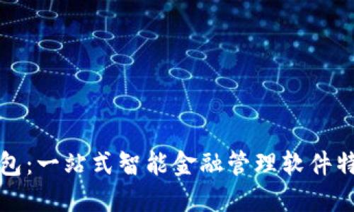 购宝钱包：一站式智能金融管理软件特色详解