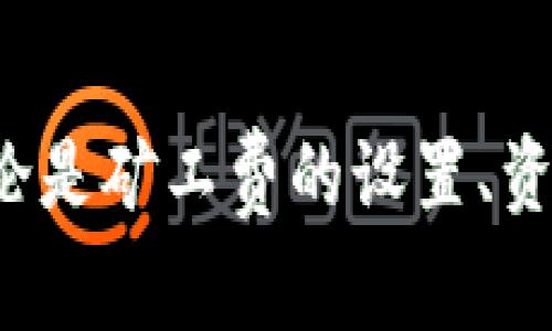   TP钱包充钱没有矿工费的解决办法及常见问题解答 / 

 guanjianci TP钱包, 矿工费, 充钱, 加密货币 /guanjianci 

引言
在现代加密货币交易中，钱包的使用越来越广泛，TP钱包作为一个相对成熟的加密货币钱包，以其便捷性和功能性赢得了许多用户的青睐。然而，在交易过程中，用户可能会面临一些问题，其中之一便是“TP钱包充钱没有矿工费该怎么办”。在本文中，我们将详细解析这一问题，并围绕相关主题作深入探讨。

什么是矿工费？
矿工费是区块链网络中用户为了完成交易而支付给矿工的费用。矿工负责验证交易记录并将其添加到区块链中，对于这个过程，他们需要耗费计算资源和时间，因此会收取一定的费用。矿工费的具体金额会随着网络的拥堵情况而变化。在TP钱包中，用户在进行充钱或转账操作时，通常需要支付一定的矿工费才能顺利完成交易。

为什么TP钱包充钱会遇到没有矿工费的情况？
无矿工费的情况可能由多种原因导致，以下是一些常见原因：
ul
    listrong网络拥堵：/strong在交易高峰期，网络会变得拥堵，可能导致用户无法及时为交易支付矿工费。/li
    listrong设置问题：/strong在TP钱包的设置中，可能没有进行矿工费的配置，或者配置信息不正确。/li
    listrong资金来源问题：/strong如果可用的资金不足以支付矿工费，那么交易将无法进行。/li
    listrong系统故障：/strong有时候，钱包本身的系统故障或者bug也可能导致此类问题。/li
/ul

如果TP钱包充钱没有矿工费该怎么办？
面对TP钱包充钱没有矿工费的情况，用户可以采取以下几种有效的应对措施：
ul
    listrong检查网络状态：/strong在进行任何交易之前，首先应检查自己的网络状态以及其他用户的交易状况，以判断网络是否繁忙。/li
    listrong重新设置矿工费：/strong在TP钱包中查找矿工费设置选项，确保支付的费用符合当前网络的标准。一般来说，用户可以选择“自动”或“手动”设置矿工费，根据网络的拥堵情况进行调整。/li
    listrong检查账户余额：/strong确保账户中有足够的资金来支付矿工费。在一些情况下，用户可能会忘记考虑矿工费，从而导致余额不足。/li
    listrong更新钱包应用：/strong确保TP钱包应用是最新版本，避免因为软件过时而引发的问题。定期更新应用能够保障更好的使用体验。/li
    listrong联系客服：/strong如果以上方法都无法解决问题，可以尝试联系TP钱包的官方客服寻求帮助。客服能够提供实时的技术支持，帮助用户解决复杂的问题。/li
/ul

常见问题解答
在处理“TP钱包充钱没有矿工费”相关问题时，用户常会产生以下疑问：

问题一：如何设置TP钱包中的矿工费？
在TP钱包中设置矿工费相对简单，但需要用户仔细阅读相关说明。具体步骤如下：
ol
    listrong打开TP钱包应用：/strong首先打开你的TP钱包应用，登录到你的账户。/li
    listrong进入设置菜单：/strong在应用的主界面，找到“设置”选项，点击进入。/li
    listrong选择矿工费选项：/strong在设置菜单中，找到“交易费用”或类似选项。/li
    listrong选择支付方式：/strong系统一般会提供多种支付矿工费的选项，如自动计算和手动输入。根据当前网络情况，选择合适的支付方式。/li
    listrong确认设置：/strong在设置完成后，确保保存所做的更改。/li
/ol
如在设置过程中遇到困难，可以参考TP钱包的官方帮助文档或联系客服。

问题二：充钱和转账过程中矿工费的差异是什么？
在区块链网络中，不论是充钱还是转账，矿工费都是不可避免的。但两者在矿工费的计算和使用上有以下不同：
ul
    listrong充钱： /strong充钱通常是将资金从外部转移到TP钱包，矿工在这过程中需要验证这笔资金的合法性，可能会收取相对较低的费用。/li
    listrong转账： /strong转账是在TP钱包内部进行的操作，涉及到资金的实质转移。这一过程往往需要更多的计算，尤其是在网络繁忙时，矿工费可能更高。/li
/ul
因此，用户在进行两种操作时，需根据具体情况调整矿工费。

问题三：如果没有足够的资金支付矿工费怎么办？
如果用户面临没有足够资金支付矿工费的情况，可以考虑以下几种解决措施：
ul
    listrong充值账户：/strong通过其他渠道向TP钱包账户充值，以确保账户余额足够支付矿工费。/li
    listrong选择更低的矿工费：/strong在钱包中尝试选择手动设置较低的矿工费用，尽管这样可能导致交易确认时间延长，但在资金紧张时是一个解决方案。/li
    listrong进行小额转账：/strong如果只是小额转账，可以尝试调整转账金额，确保包含矿工费后依然能够成功转账。/li
/ul
需注意的是，过低的矿工费用可能导致交易长时间未被确认，因此需要谨慎选择。

问题四：TP钱包矿工费的计算方式如何？
矿工费的计算方式主要依赖于网络的供需关系以及数据的复杂性。在绝大多数区块链平台中，矿工费是基于“交易字节数”来计算的，即交易的数据大小会直接影响到支付的矿工费。常见的计算公式如下：
矿工费 = 交易字节数 × 每字节费用
用户在设置矿工费时，需要根据当前网络的状况决定每字节的费用。通常来说，网络越繁忙，每字节的费用就越高，在这种情况下，适当提升矿工费用能够加快交易确认的速度。

问题五：TP钱包的未来发展趋势是什么？
随着加密货币的日益普及，TP钱包作为一种新兴的数字资产管理工具，其未来发展趋势值得关注：
ul
    listrong用户体验提升：/strongTP钱包将不断用户界面和增强用户体验，以简化加密货币的使用流程。/li
    listrong安全性提升：/strong在安全性方面，TP钱包将继续加强钱包数据的加密和保护，以提升用户的资金安全性。/li
    listrong应对新兴技术：/strong随着区块链技术的不断发展，TP钱包也会根据市场反馈不断调整，以便更好地适应新的技术趋势。/li
/ul
通过这些措施，TP钱包有望在竞争日益激烈的市场中脱颖而出，继续吸引更多的用户。

总结
在使用TP钱包的过程中，用户可能会面临充钱时遭遇没有矿工费的问题。通过本文的解析，我们希望能够为用户提供有效的解决方案以及相关的知识。无论是矿工费的设置、资金管理，还是提升TP钱包的使用体验，这些都是用户在使用过程中必须关注的。在面对问题时，及时找到解决方案以及做好准备将是确保成功交易的关键。