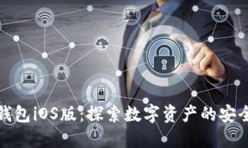 小狐狸钱包iOS版：探索数字资产的安全与便利