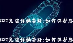    揭示USDT充值诈骗套路：