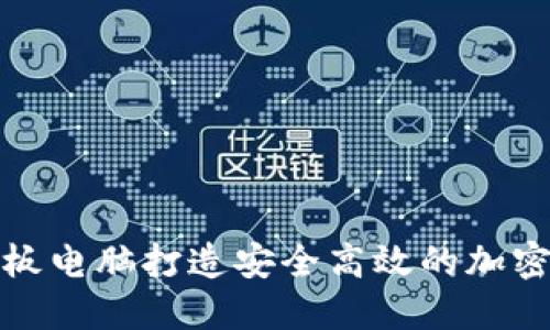 如何利用平板电脑打造安全高效的加密货币冷钱包