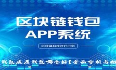 TP钱包底层钱包哪个好？全