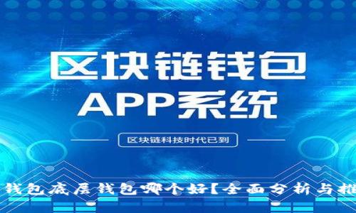 TP钱包底层钱包哪个好？全面分析与推荐