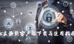 K豆最新客户端下载与使用