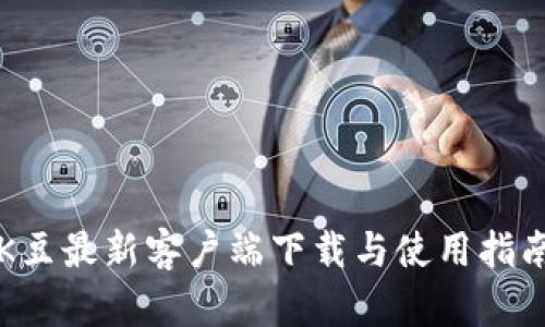 K豆最新客户端下载与使用指南
