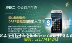 如何在TP钱包中租赁波场（