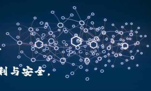   推荐2023年最佳USDT冷钱包：安全、便捷与高性能的完美结合 / 
 guanjianci USDT冷钱包, 数字货币, 加密资产, 钱包安全 /guanjianci 

在数字货币迅猛发展的今天，虚拟货币已经成为了现代投资组合中不可或缺的一部分。特别是以太坊、比特币以及USDT等稳定币的使用逐渐普及，伴随而来的是如何安全地存储这些资产的问题。在数字货币交易的过程中，冷钱包作为存储数字资产的最佳选择之一，真实地解决了安全性的问题。本文将详细介绍USDT冷钱包的选择标准及推荐，帮助大家找到最合适的冷钱包。

一、什么是冷钱包？

冷钱包是指不与互联网连接的数字货币存储设备，它们能够有效地防止黑客攻击和网络攻击。与热钱包相对，后者是指在网络连接状态下的数字货币钱包，没有网络连接的冷钱包则被认为是更加安全的选择。常见的冷钱包有硬件钱包和纸钱包等。

二、USDT冷钱包的选择标准

在选择USDT冷钱包时，我们需要关注几个重要的方面，以确保我们的投资安全。

h41. 安全性/h4
冷钱包的主要目的就是为了提高数字资产的安全性，防止黑客攻击。选择冷钱包时，要关注其加密标准、硬件防护以及厂商的历史记录。

h42. 易用性/h4
虽然安全是首要考虑因素，但冷钱包的使用方便性也很重要。用户界面的友好程度、操作流程的简便性都会影响使用体验。

h43. 支持的币种/h4
不同的冷钱包支持的格式和币种不同，需求者在选择时需确认所需支持的数字资产和交易方式。

h44. 客户支持/h4
在使用冷钱包的过程中，用户难免会遇到问题，因此优质的客户支持显得尤为重要。确保选择的冷钱包提供畅通的联系方式和及时的技术支持。

三、2023年推荐的USDT冷钱包

在对众多冷钱包进行评估后，以下几个冷钱包符合我们的标准并值得推荐：

h41. Ledger Nano X/h4
Ledger Nano X 是目前市场上最受欢迎的硬件钱包之一。它不仅支持USDT，还支持多种数字货币，安全性能极高。用户可通过蓝牙连接手机，便于随时随地管理资产，同时，其便捷的操作也深受用户喜爱。

h42. Trezor Model T/h4
Trezor是硬件钱包的先驱，Model T支持大量的数字货币，包括USDT。该钱包的触控屏幕友好且易于使用，提供强大的安全性和简便的资产管理。

h43. KeepKey/h4
KeepKey相较于其他冷钱包更为经济实惠，支持多种加密货币。其设计现代，用户在进行交易时可轻松地通过其大屏幕查看信息。

四、如何使用USDT冷钱包

冷钱包的使用步骤相对简单，用户通常只需要进行以下几个步骤：

h41. 购买和设置硬件钱包/h4
在购买冷钱包后，首先要按照说明书进行设置，包括设置密码和备份助记词，确保信息安全。

h42. 充值USDT到冷钱包/h4
通过在交易平台上获取冷钱包的地址，将USDT转入钱包中。确保在转账时仔细核对地址，以避免资产损失。

h43. 定期检查和更新钱包安全设置/h4
确保冷钱包的软件更新到最新版本，以获得最新的安全补丁和功能。同时定期检查备份助记词是否安全存放。

五、潜在的相关问题

h41. 冷钱包的安全性如何保障？/h4
冷钱包的安全性取决于多个因素，包括硬件和软件的设计，用户操作流程的安全性，以及随之而来的更新维护。用户应始终使用官方渠道购买硬件钱包，并定期更新操作系统和钱包软件，以减少安全风险。

h42. 相比热钱包，冷钱包的使用场景有什么不同？/h4
热钱包适合频繁交易的用户，因为它们方便且快速，而冷钱包则适合长期持有投资的用户。根据使用需求的不同，选择合适的钱包类型能够更好地管理投资的风险。对于长期持币的用户，选择冷钱包是保持资产安全更加明智的选择。

h43. 如何备份冷钱包？/h4
备份冷钱包的步骤相对简单，但凶险。在设置冷钱包时，通常会生成一组助记词，务必将其在安全的地点保存防止丢失。同时，用户如能将其打印出来，并放在安全的地方，将大大降低丢失的风险。

h44. 冷钱包支持多种币种，如何选择合适的冷钱包？/h4
用户在选择冷钱包时，应关注钱包支持的币种是否包含自己常用的资产，比如USDT。同时，要确保冷钱包的用户评价好坏，以此作为参考依据。

h45. 使用冷钱包时需要注意哪些风险？/h4
虽然冷钱包能够提高数字货币的安全性，但仍然存在风险，如用户操作失误、遗忘助记词或将助记词泄露等。用户在使用冷钱包时需特别谨慎，确保自己的资产能够安全存储。

总的来说，选择合适的USDT冷钱包是保障你数字资产安全的重要环节。希望本文能帮助你更好地理解冷钱包的选用标准、推荐及其使用，希望大家能在投资的道路上更加顺利与安全。