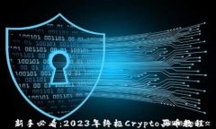新手必看：2023年终极Cry