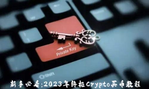 
新手必看：2023年终极Crypto买币教程