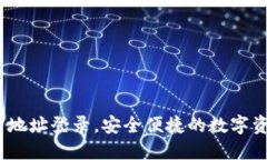 TP钱包：只需地址登录，安