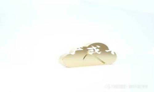 数字货币 BCS 是区块链技术和数字货币领域的一个术语，可能指代特定的数字资产或平台。在这里，我们将对 BCS 进行详尽的探讨，并回答可能出现的一些相关问题。

### 深入了解数字货币 BCS：含义、用途与未来趋势