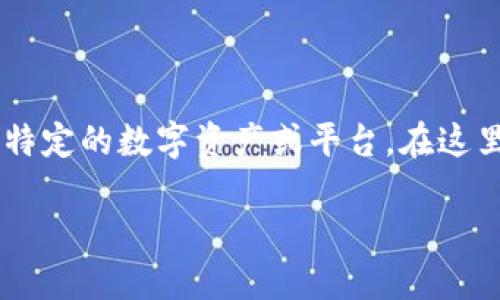数字货币 BCS 是区块链技术和数字货币领域的一个术语，可能指代特定的数字资产或平台。在这里，我们将对 BCS 进行详尽的探讨，并回答可能出现的一些相关问题。

### 深入了解数字货币 BCS：含义、用途与未来趋势