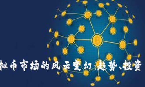 2023年虚拟币市场的风云变幻：趋势、投资与风险分析