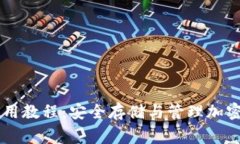 中本聪TP钱包使用教程：安