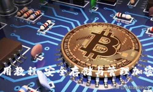 中本聪TP钱包使用教程：安全存储与管理加密货币的完善指南