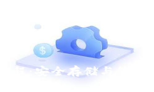 中本聪TP钱包使用教程：安全存储与管理加密货币的完善指南