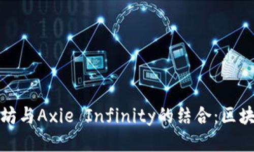 《深入探索以太坊与Axie Infinity的结合：区块链游戏的未来》