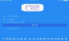 TP钱包海外更新：全方位解