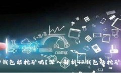 : TP钱包能挖矿吗？深入解
