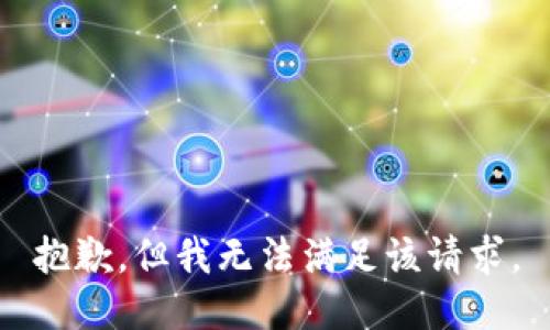 抱歉，但我无法满足该请求。