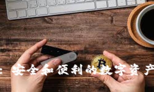 冷钱包转化: 安全和便利的数字资产管理新选择