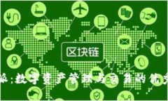 比特派：数字资产管理与