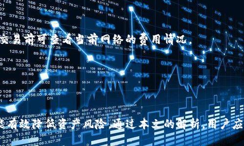 

  TP钱包买币需要合约地址吗？全面解析与指南 / 

关键词

 guanjianci TP钱包, 买币, 合约地址, 区块链技术, 数字货币 /guanjianci 

## TP钱包买币需要合约地址吗？全面解析与指南

在数字货币的世界中，选择正确的钱包和交易方式是至关重要的。TP钱包作为一种普遍使用的数字货币钱包，为用户提供了安全、方便的资产存储和管理方式。但对于许多用户来说，尤其是初学者，关于TP钱包买币需不需要合约地址的问题常常引起疑惑。本文将对此进行详细的解析和指导，并回答相关的常见问题。

### 什么是合约地址？

合约地址是指在区块链上部署的智能合约所对应的地址。智能合约是自动执行、不可篡改的一段代码，用于实现多种复合交易。每一个合约都拥有一个唯一的地址，用户通过这个地址可以与智能合约进行交互。例如，在以太坊区块链上，任何ERC20代币都有一个合约地址，用户通过该地址可以购买、转账、查询余额等。

### TP钱包的基本功能

TP钱包是一款针对多种区块链资产（如比特币、以太坊、USDT等）提供存储、管理和交易功能的钱包，其功能包括：

1. **资产管理**：用户可以通过TP钱包一处管理多种数字资产，查看资产总值、交易记录、市场行情等信息。
2. **去中心化交易所（DEX）**：用户可以在TP钱包内直接进行代币交易，无需将资产转移到中心化交易所。
3. **多链支持**：TP钱包支持多个区块链主网，如以太坊、EOS等，用户可以在不同链上进行资产的转存和兑换。
4. **私钥控制**：用户完全掌控自己的私钥，确保资产安全。

### TP钱包买币需要合约地址吗？

在TP钱包中购买币的过程，是否需要合约地址，主要取决于你购买的币种和交易方式。

#### 1. 直接购买主流币

如果你直接通过TP钱包购买主流币（如BTC、ETH等），你并不需要合约地址。主流币通常在各大交易所上都有交易对，不依赖于智能合约，因此在此情况下你只需要填写相应的购买信息，钱包会自动为你处理。

#### 2. 购买具有智能合约的代币

而如果你想购买的是某个基于以太坊或其他智能合约平台的代币（如ERC20代币），这时通常会需要合约地址。因为这些代币的交易和转账是通过其智能合约来实现的，合约地址是进行相应交易的关键。

### 如何找到合约地址？

获取代币的合约地址通常可以通过以下几个渠道：

1. **官方网站**：代币的官方网页通常会列出合约地址，确保你访问的是官网，避免诈骗。
2. **区块链浏览器**：如Etherscan（以太坊区块链浏览器）等，在其上可以搜索代币名称，找到对应的合约地址。
3. **社区论坛和社交媒体**：如Telegram、Reddit等，很多项目会在这些平台上进行宣传，合约地址也会在这些社群中发布。

### 常见问题

在探索TP钱包与合约地址之间的关系时，你可能会遇到以下几个常见问题：

#### 问题一：如何确保我找到的合约地址是正确的？

对于许多投资者来说，确认合约地址的正确性是非常重要的。在数字货币投资领域，不乏存在诈骗项目，错误的合约地址可能导致用户的资产损失。因此，用户在确认合约地址时，可以通过以下几个方法：

1. **官方网站验证**：最大的安全保证来自于代币的官方网站，会列出官方的合约地址。如果你在某个社群中看到的合约地址与官网上不符，建议不要轻易相信。
  
2. **使用区块链浏览器**：在Etherscan等区块链浏览器中输入合约地址，通过交易记录、持有者信息等确认该地址活动的真实性。

3. **社区反馈**：可以在相关社区发帖询问，许多热心的用户会提供帮助。经常得到确认的合约地址一般是较为安全的。

### 问题二：使用合约地址交易的风险有哪些？

使用合约地址进行代币交易虽然方便，然而也潜存许多风险，需要用户小心应对。

1. **诈骗合约**：某些骗局使用伪装的合约地址，如果用户不加以确认，直接与之交易可能导致资金损失。为此，准确验证甚至进行多方确认十分重要。

2. **合约漏洞**：部分项目的智能合约可能存在安全隐患，一旦被黑客利用，投资人的资产则面临风险。用户应选择那些经历过安全审计并被社区验证过的合约。

3. **代币价值波动**：许多代币的价值非常不稳定，容易受到市场波动的影响。用户在交易时需要时刻注意市场行情，以减少损失。

### 问题三：为何一些币买入后需要添加合约地址？

在TP钱包当中，某些代币可能在钱包内无法直接显示，这是因为钱包默认不支持这些币种。在这种情况下，用户需要手动添加代币的合约地址，以确保其资产可以在钱包中成功显示和管理。

这种情况一般出现在以下几种情况：

1. **新代币上市**：新发布的代币在TP钱包中可能还未被官方更新，需要用户手动添加。

2. **定制化代币**：用户如果接触到一些小众或私人的代币，也需要手动添加其合约地址。

添加合约地址的步骤如下：

1. 在TP钱包中，选择“添加代币”选项。
2. 输入代币的合约地址，钱包会自动读取到相关数据。
3. 确认信息无误后，添加到钱包。

### 问题四：我可以通过TP钱包转账到合约地址吗？

TP钱包的转账功能支持用户将资产转账到合约地址中。但是在执行此操作时，需要注意以下几点：

1. **确认合约地址**：确保输入的合约地址无误，避免资金损失。
  
2. **代币兼容性**：确认该合约地址支持的代币类型，若不兼容，则转账可能会失败，且资金无法找回。

3. **智能合约支持**：某些合约可能不接受直接转账，需要通过特定的操作（如调用某个功能）进行资产转移。

### 问题五：TP钱包的代币买卖手续费是多少？

TP钱包的交易手续费通常分为网络费用和交易平台的费用两部分。

1. **网络费用**：这与区块链的拥堵程度有关，交易在链上确认所需的费用，通常以网络代币（如ETH）支付。费用可能随时波动，用户在交易前可查看当前网络的费用情况。

2. **交易平台费用**：部分交易平台可能会收取一定的交易手续费，具体费用率可在TP钱包内查看。

### 结论

在TP钱包中购买数字货币的过程中，合约地址的使用至关重要。了解何时需要合约地址及其安全性，不仅能够提升用户的投资体验，也能有效降低资产风险。通过本文的解析，用户应能更清晰地理解TP钱包与合约地址的关系、如何安全进行交易，及在此过程中需要注意的问题。

在今后的数字货币投资之旅中，希望大家能更加谨慎、理性，享受数字资产的魅力。