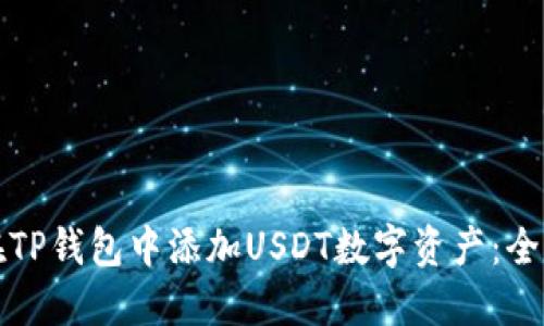 如何在TP钱包中添加USDT数字资产：全面指南