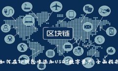 如何在TP钱包中添加USDT数