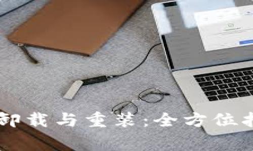 手机冷钱包的卸载与重装：全方位指南及注意事项